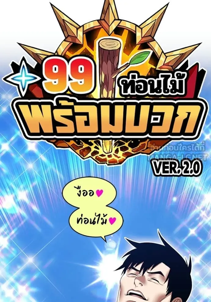+99 Wooden Stick +99 ท่อนไม้พร้อมบวก - หน้า 28