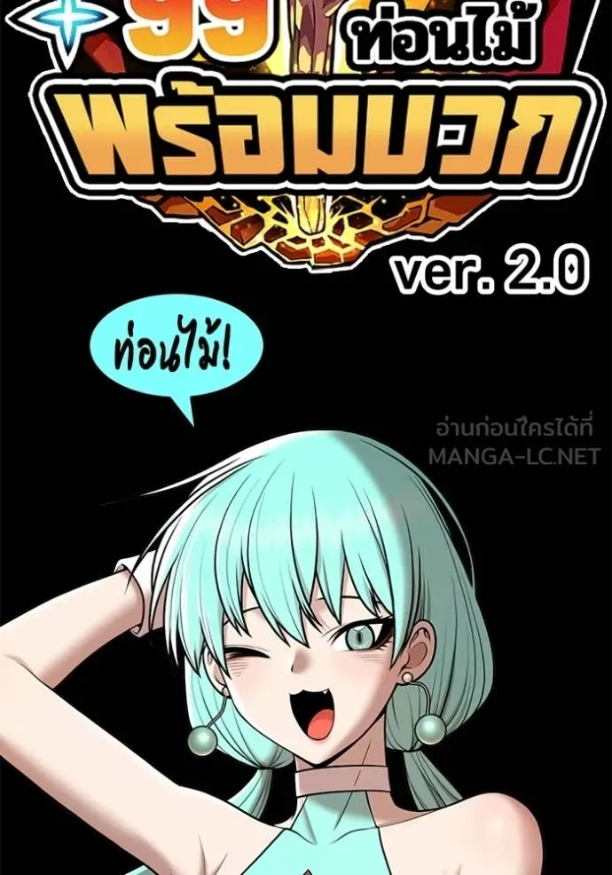 +99 Wooden Stick +99 ท่อนไม้พร้อมบวก - หน้า 488