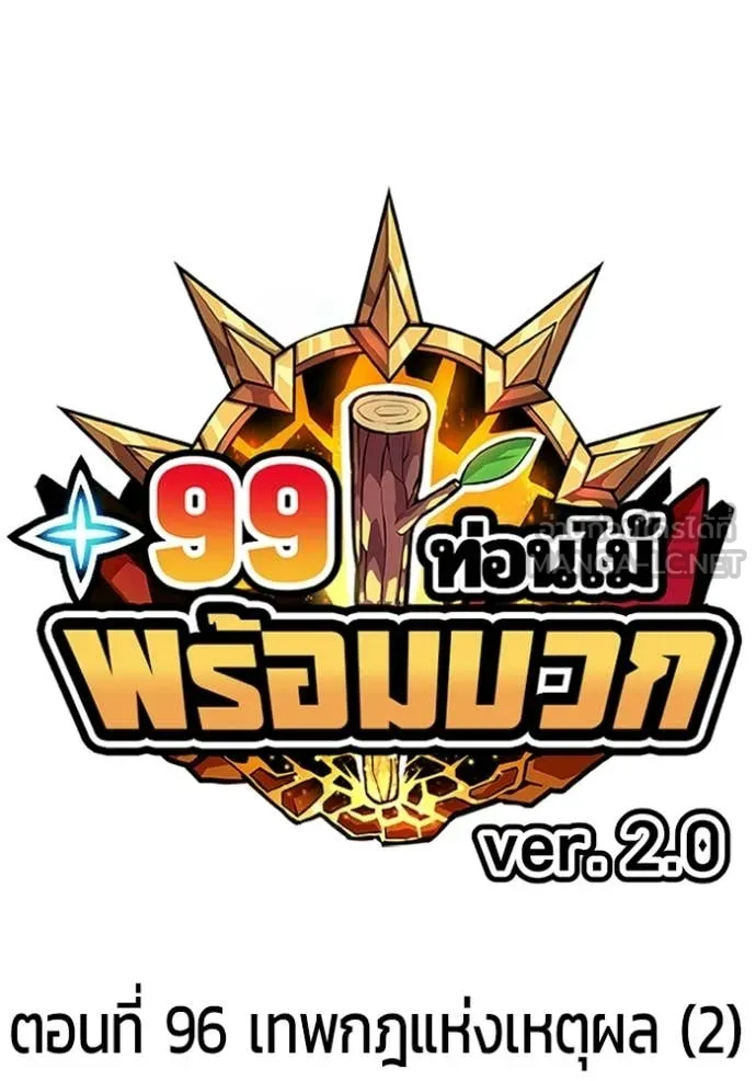 +99 Wooden Stick +99 ท่อนไม้พร้อมบวก - หน้า 37