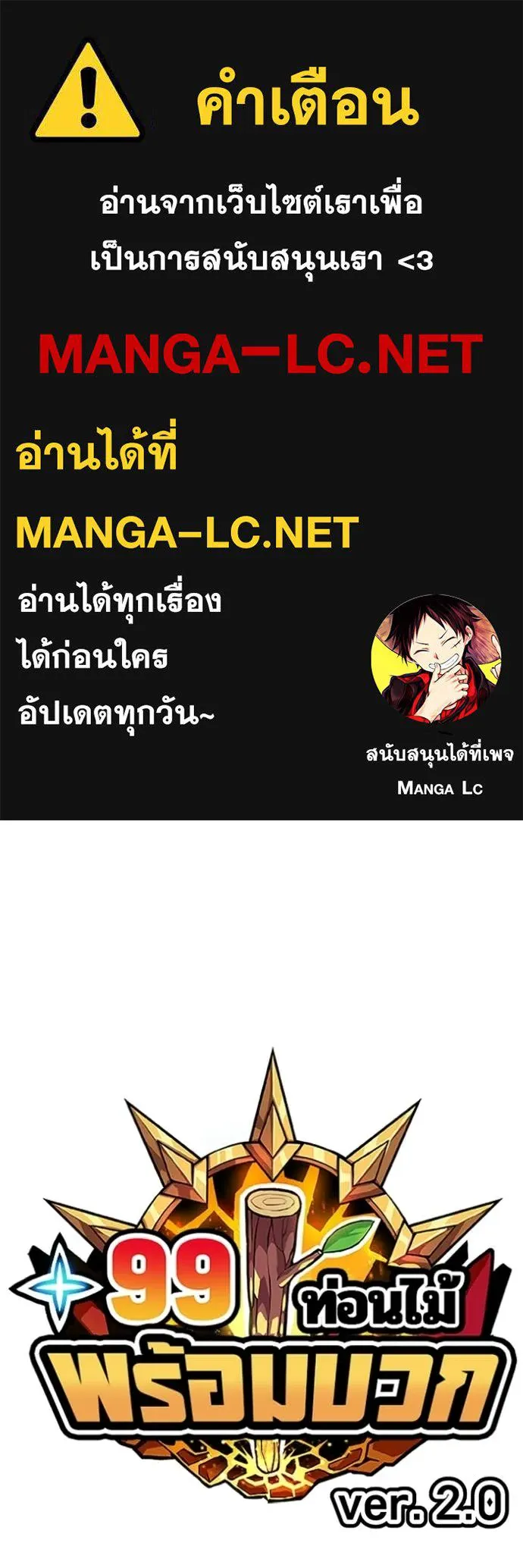 +99 Wooden Stick +99 ท่อนไม้พร้อมบวก - หน้า 1