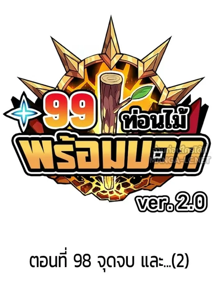 +99 Wooden Stick +99 ท่อนไม้พร้อมบวก - หน้า 39