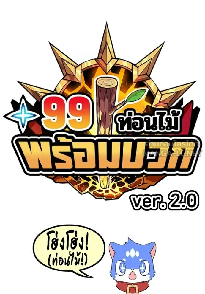 +99 Wooden Stick +99 ท่อนไม้พร้อมบวก - หน้า 28