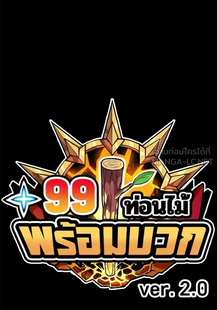 +99 Wooden Stick +99 ท่อนไม้พร้อมบวก - หน้า 404