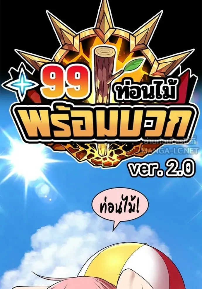 +99 Wooden Stick +99 ท่อนไม้พร้อมบวก - หน้า 29
