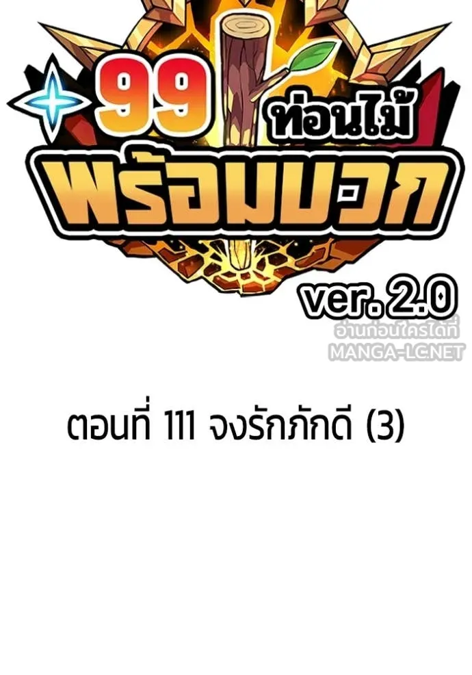+99 Wooden Stick +99 ท่อนไม้พร้อมบวก - หน้า 40