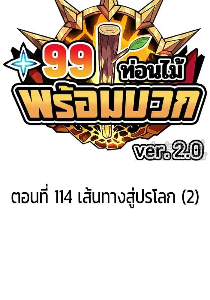 +99 Wooden Stick +99 ท่อนไม้พร้อมบวก - หน้า 36