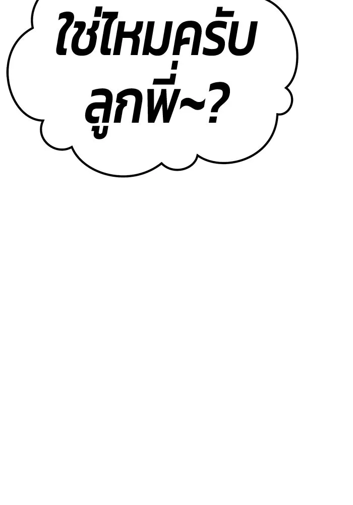 +99 Wooden Stick +99 ท่อนไม้พร้อมบวก - หน้า 253