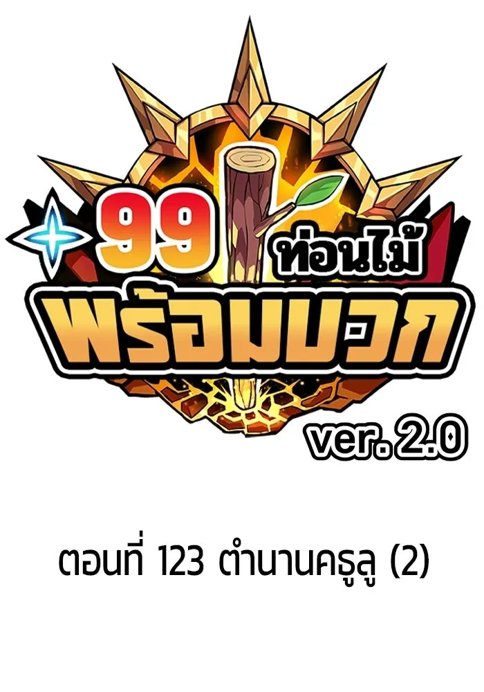 +99 Wooden Stick +99 ท่อนไม้พร้อมบวก - หน้า 43