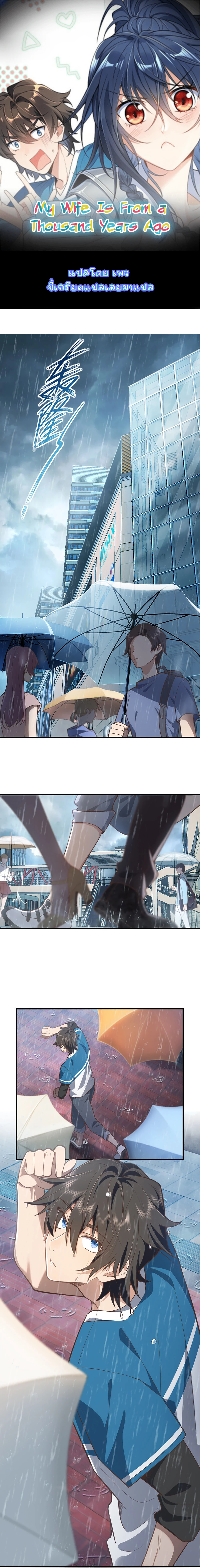 My Wife Is From a Thousand Years Ago - ภรรยาผมเป็นคนเมื่อ1000ปีที่แล้ว - หน้า 1