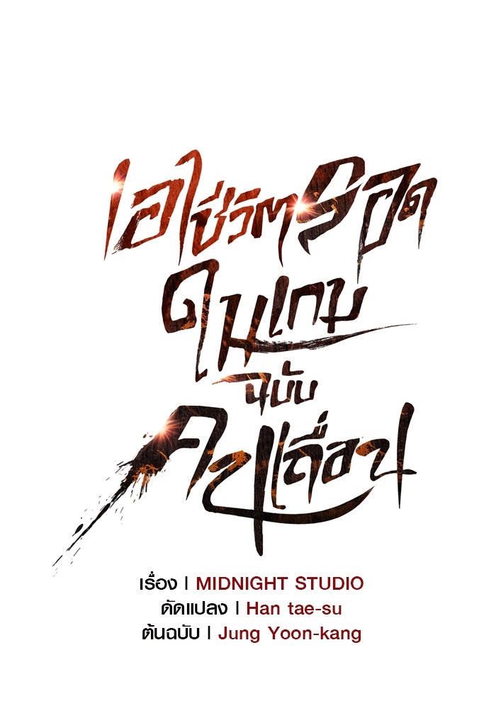 เอาชีวิตรอดในเกมฉบับคนเถื่อน - หน้า 75