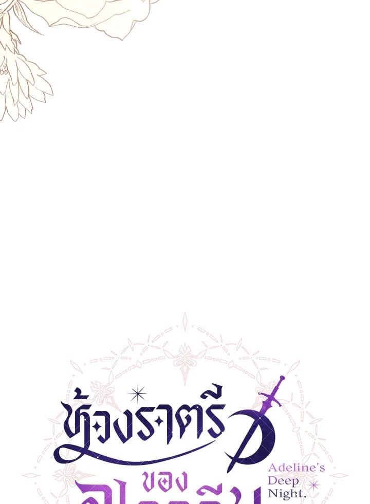 Adeline’s Deep Night ห้วงราตรีของอเดอลีน - หน้า 55