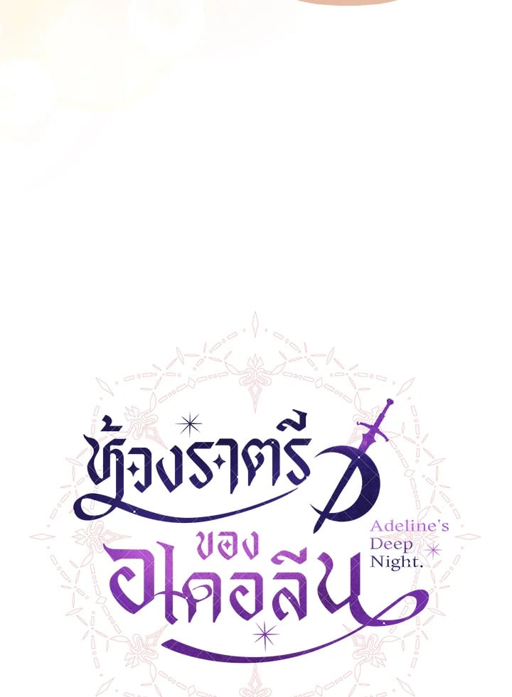 Adeline’s Deep Night ห้วงราตรีของอเดอลีน - หน้า 65