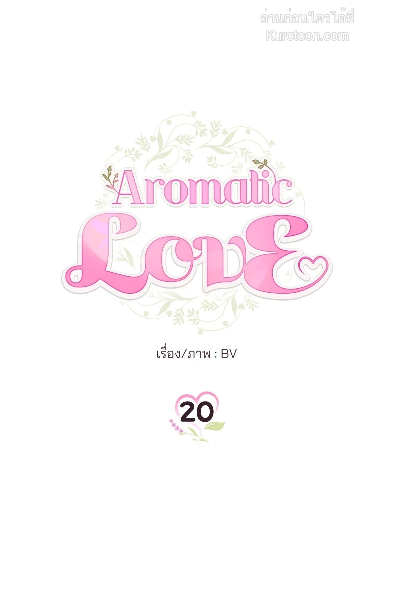 Aromatic LOVE อโรมาติกรัก - หน้า 1