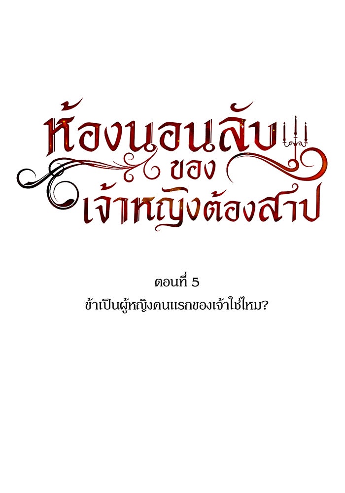 ห้องนอนลับของเจ้าหญิงต้องสาป - หน้า 120
