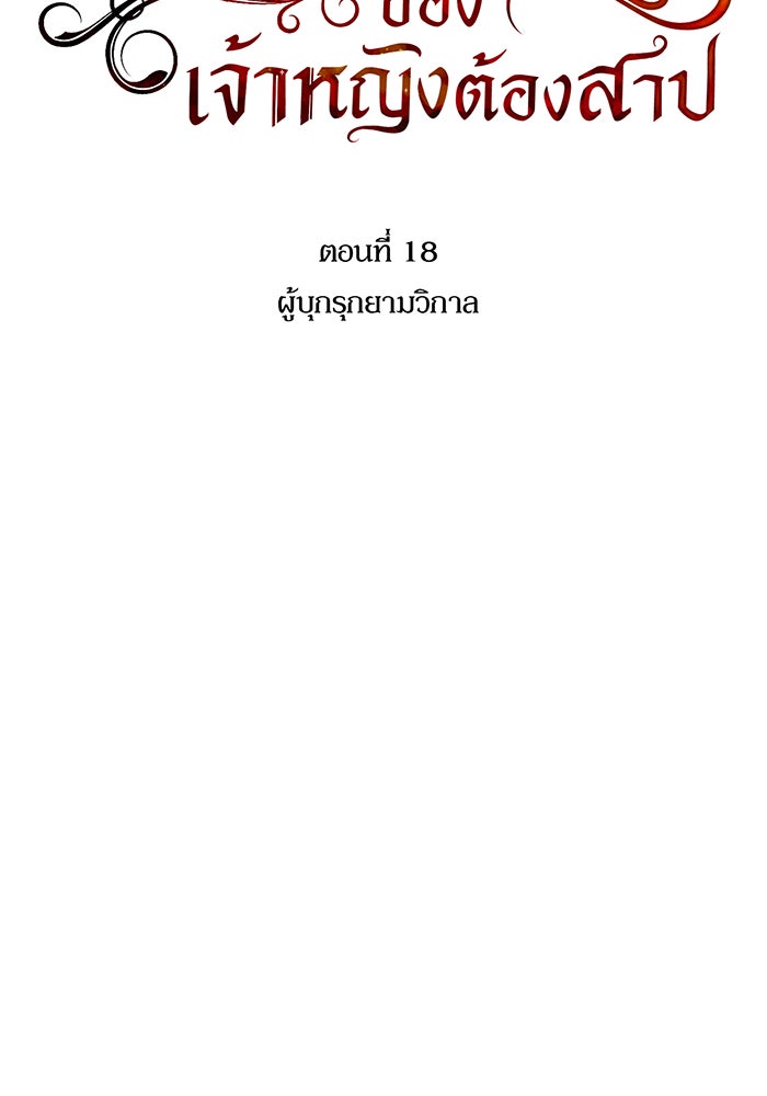 ห้องนอนลับของเจ้าหญิงต้องสาป - หน้า 22