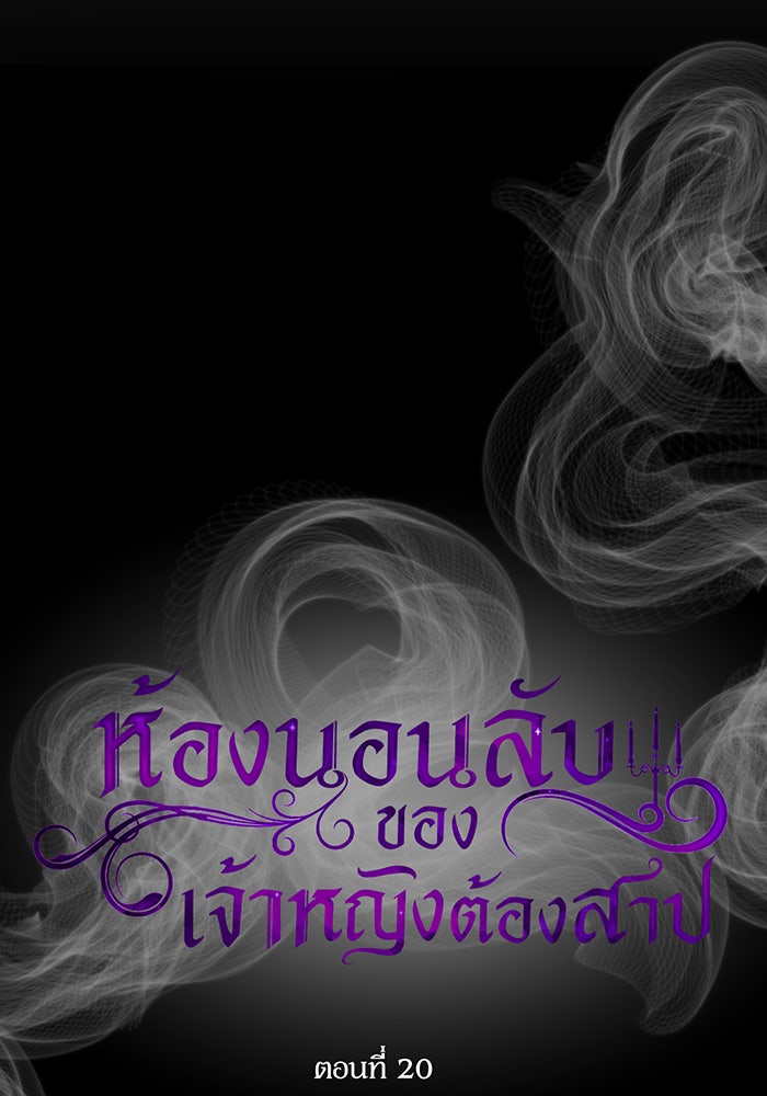 ห้องนอนลับของเจ้าหญิงต้องสาป - หน้า 68
