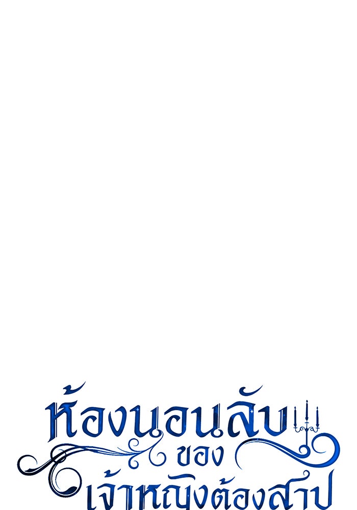ห้องนอนลับของเจ้าหญิงต้องสาป - หน้า 32