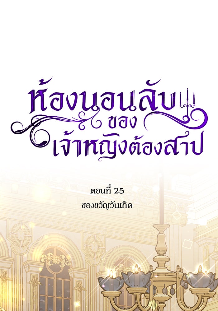 ห้องนอนลับของเจ้าหญิงต้องสาป - หน้า 94