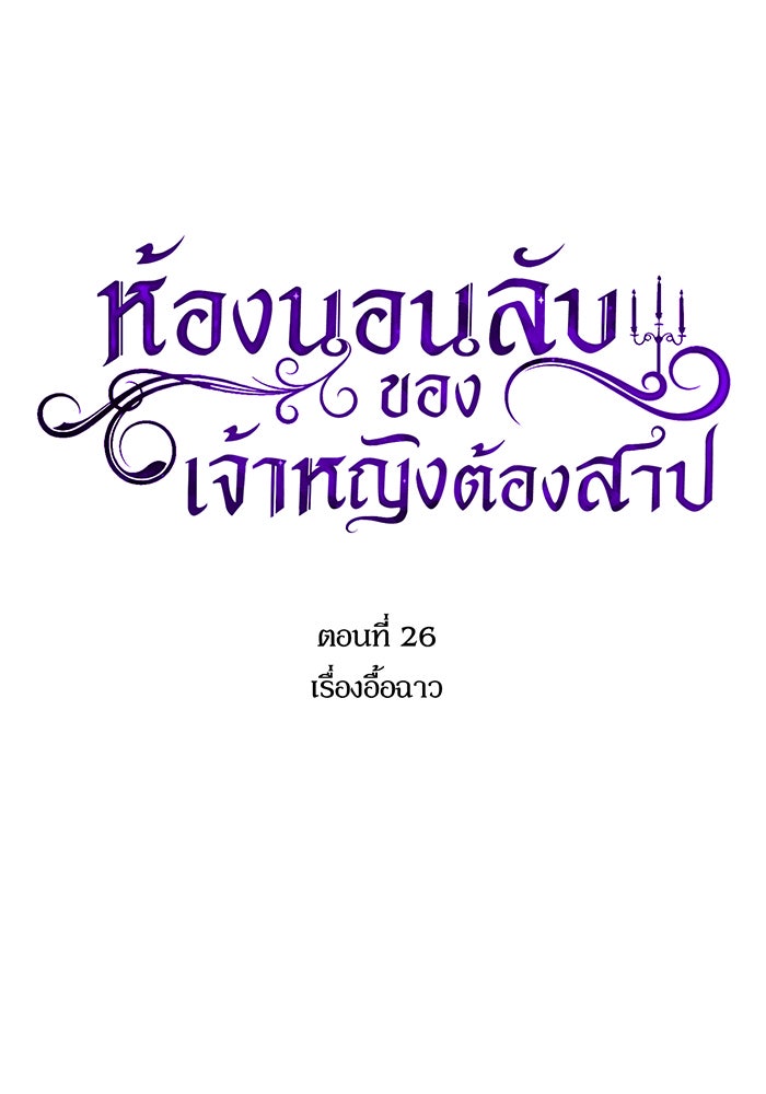 ห้องนอนลับของเจ้าหญิงต้องสาป - หน้า 22
