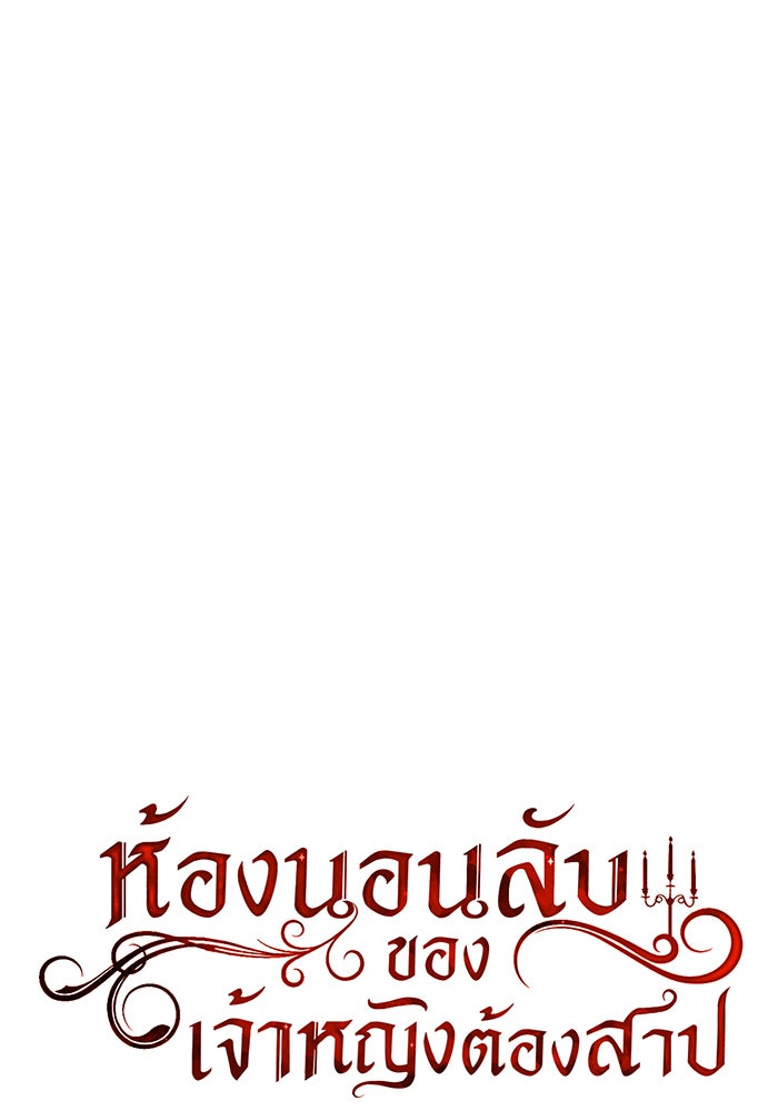 ห้องนอนลับของเจ้าหญิงต้องสาป - หน้า 16