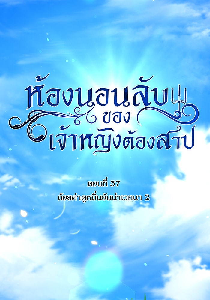 ห้องนอนลับของเจ้าหญิงต้องสาป - หน้า 12