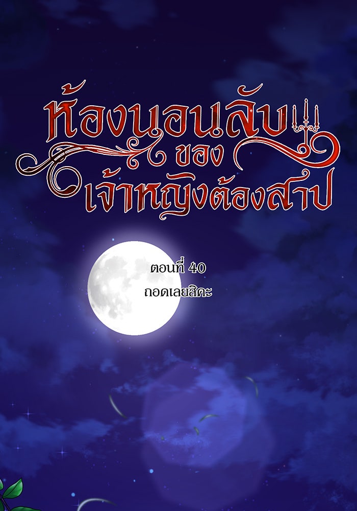 ห้องนอนลับของเจ้าหญิงต้องสาป - หน้า 18