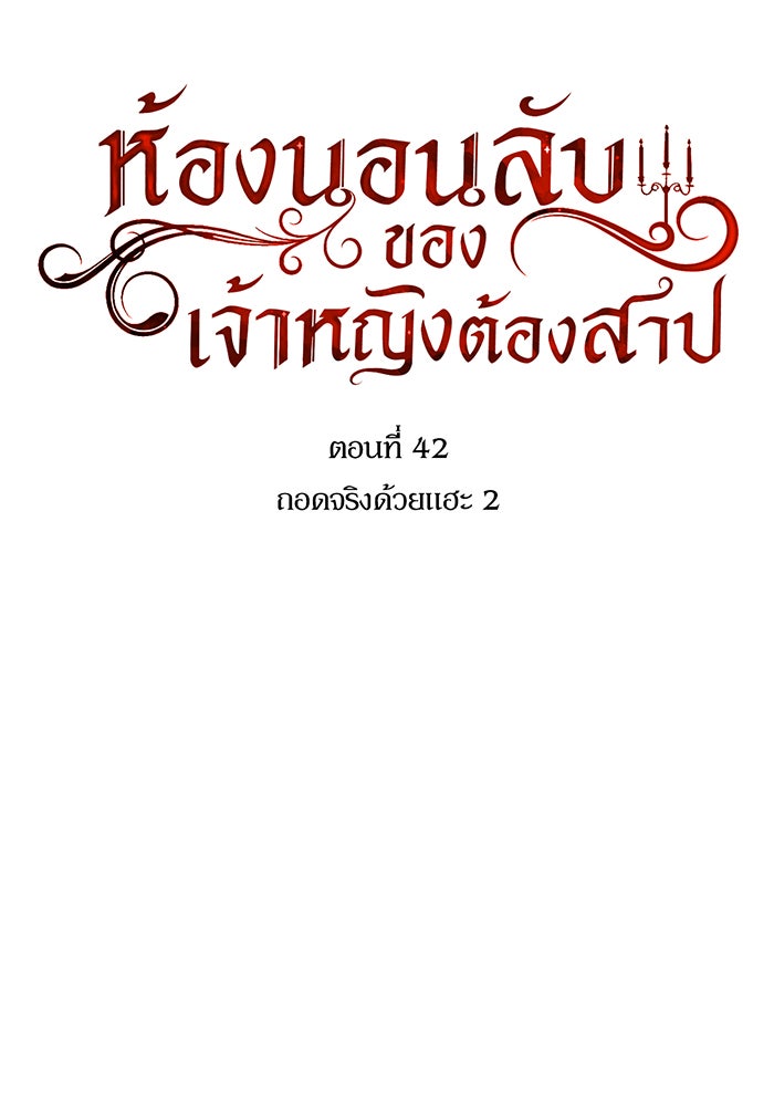 ห้องนอนลับของเจ้าหญิงต้องสาป - หน้า 21