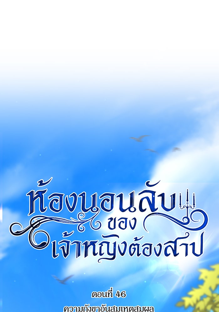 ห้องนอนลับของเจ้าหญิงต้องสาป - หน้า 18