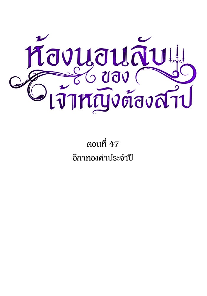ห้องนอนลับของเจ้าหญิงต้องสาป - หน้า 49