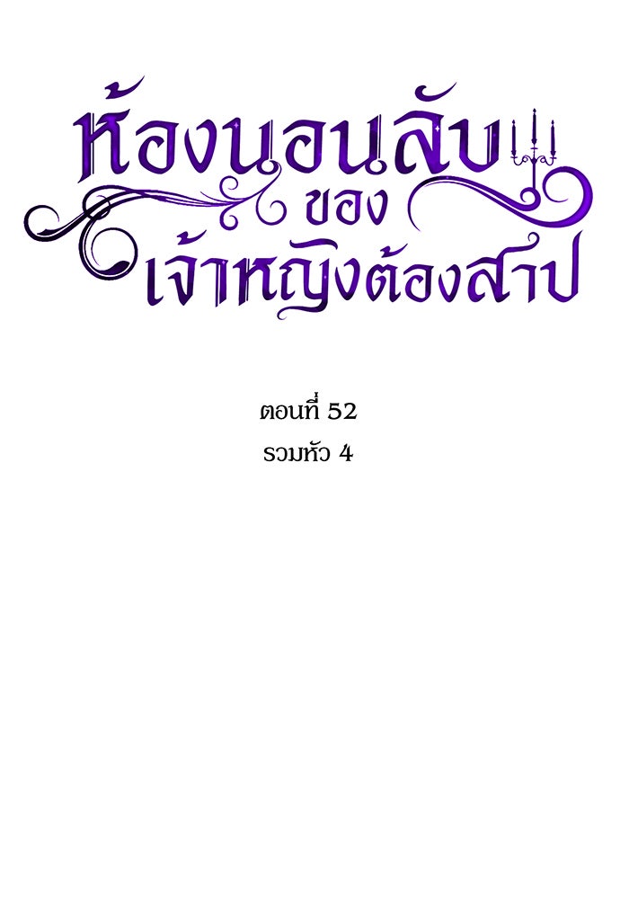ห้องนอนลับของเจ้าหญิงต้องสาป - หน้า 28