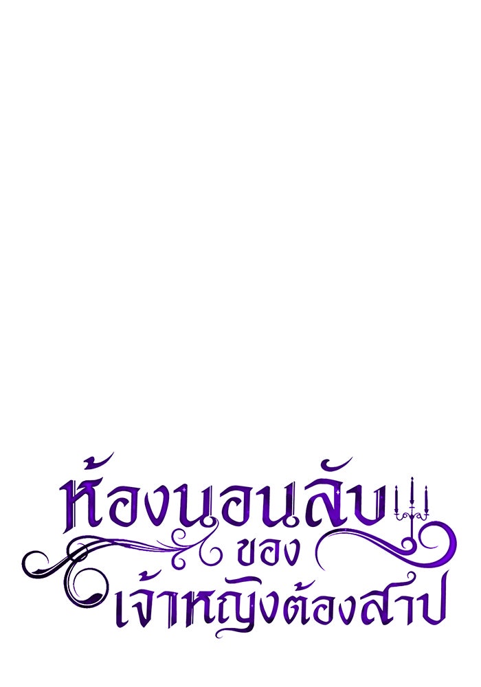 ห้องนอนลับของเจ้าหญิงต้องสาป - หน้า 12