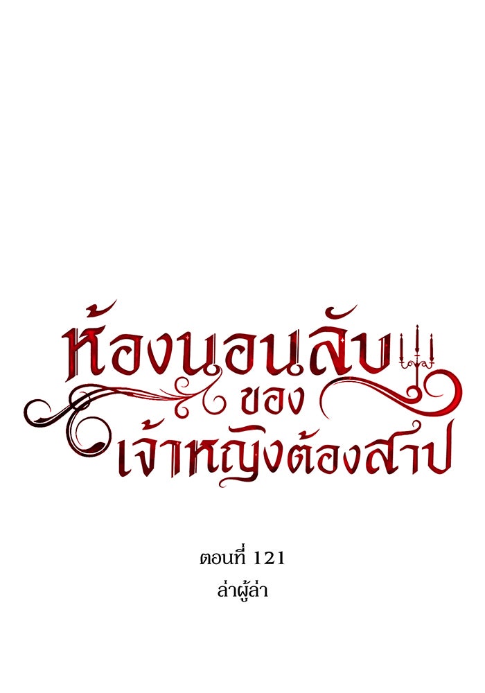 ห้องนอนลับของเจ้าหญิงต้องสาป - หน้า 16