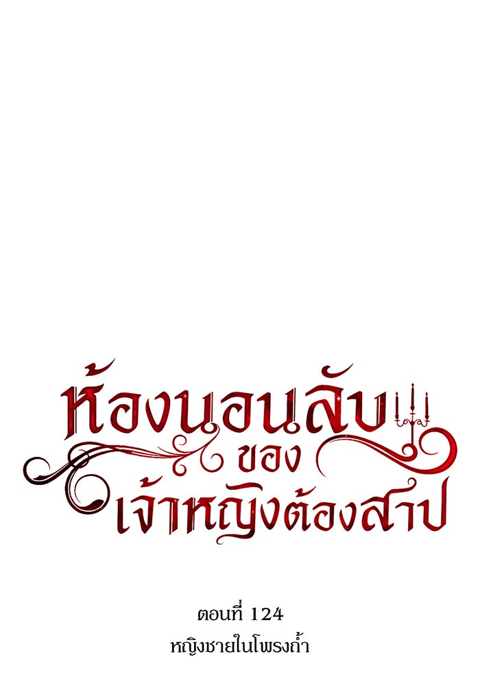 ห้องนอนลับของเจ้าหญิงต้องสาป - หน้า 81