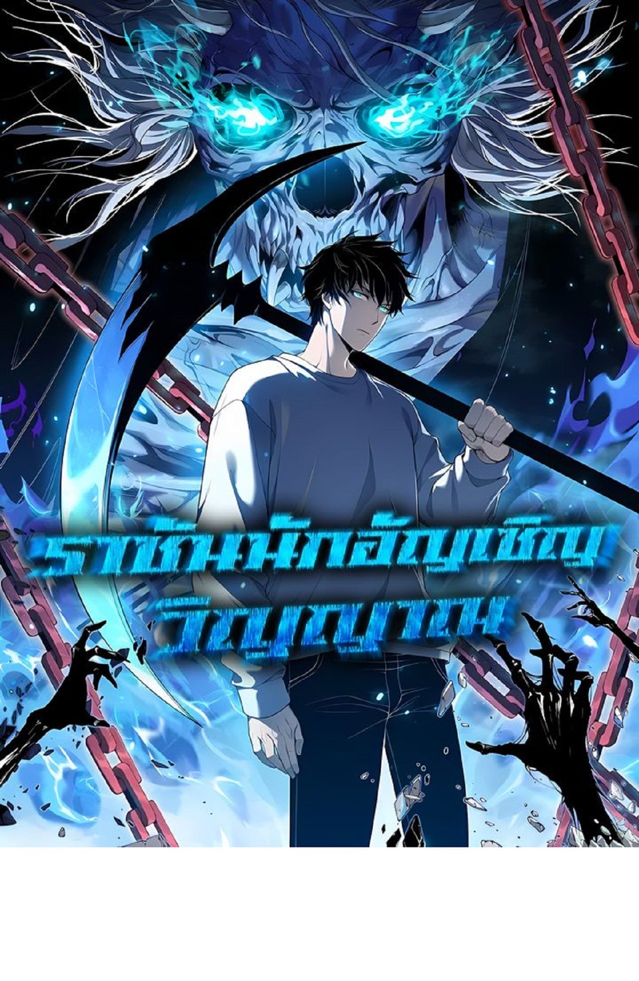 Disastrous Necromancer ราชันนักอัญเชิญวิญญาณ - หน้า 1