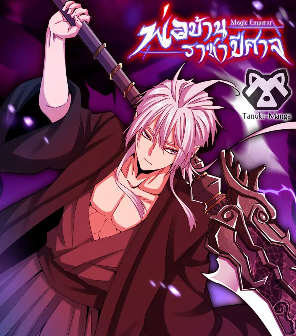 Magic Emperor ราชาจอมเวทย์ - หน้า 1