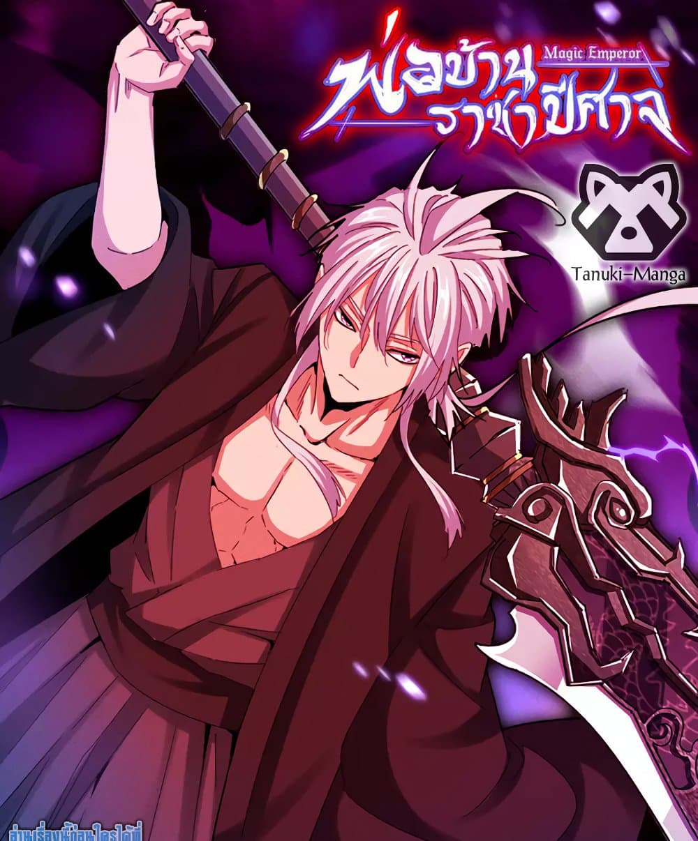 Magic Emperor ราชาจอมเวทย์ - หน้า 1