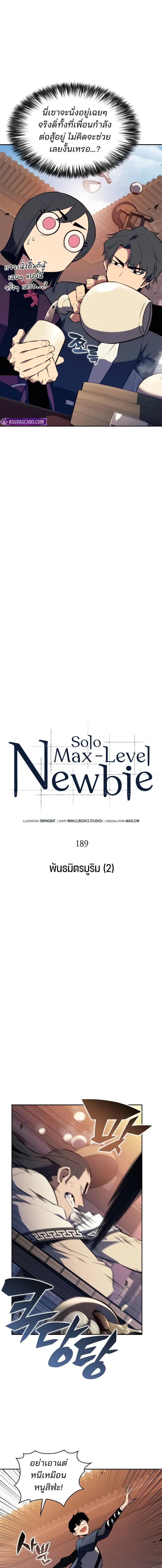 Solo Max-Level Newbie ผู้เล่นหน้าใหม่เลเวลแมกซ์ - หน้า 3