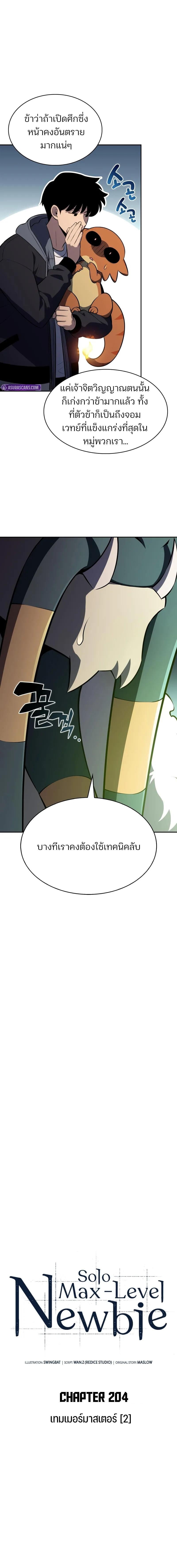 Solo Max-Level Newbie ผู้เล่นหน้าใหม่เลเวลแมกซ์ - หน้า 5