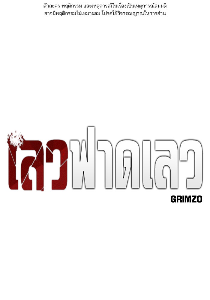 เลวฟาดเลว - หน้า 1