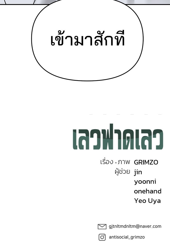 เลวฟาดเลว - หน้า 178