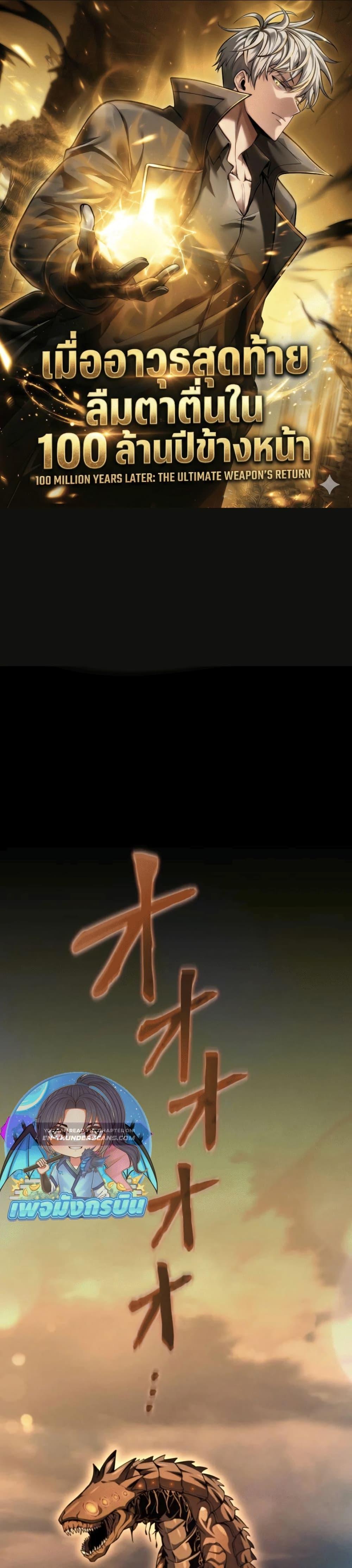 100 Million Years Later The Ultimate Weapon Return อาวุธสุดท้าย ตื่นขึ้นมาไร้เทียมทานหลังผ่านไป 100 ล้านปี - หน้า 1