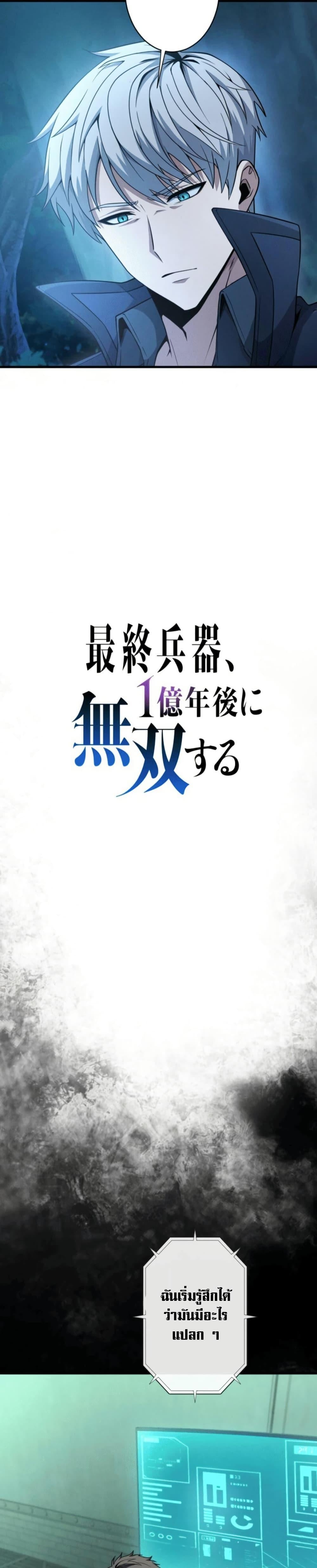 100 Million Years Later The Ultimate Weapon Return อาวุธสุดท้าย ตื่นขึ้นมาไร้เทียมทานหลังผ่านไป 100 ล้านปี - หน้า 5
