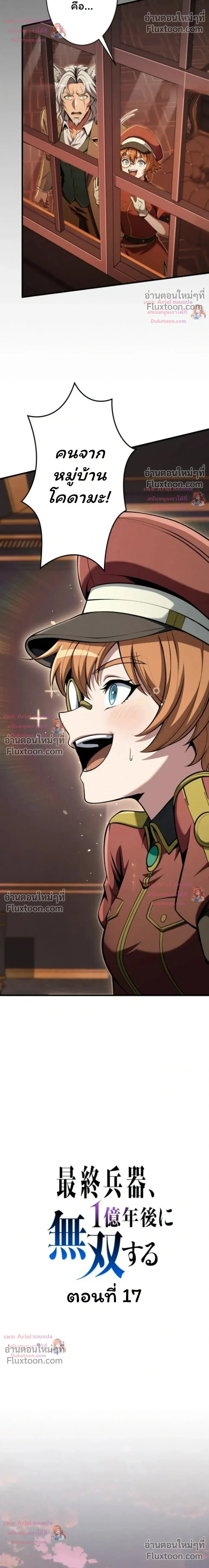 100 Million Years Later The Ultimate Weapon Return อาวุธสุดท้าย ตื่นขึ้นมาไร้เทียมทานหลังผ่านไป 100 ล้านปี - หน้า 8