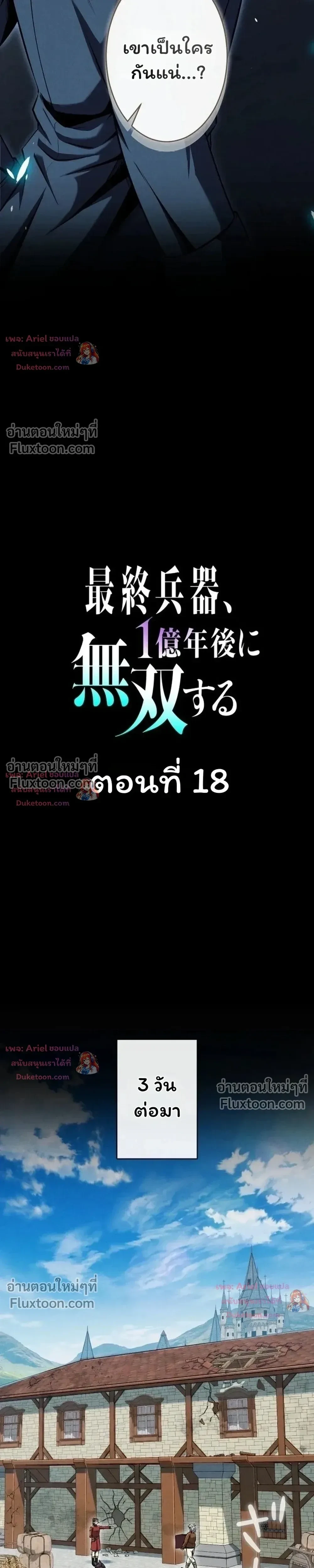 100 Million Years Later The Ultimate Weapon Return อาวุธสุดท้าย ตื่นขึ้นมาไร้เทียมทานหลังผ่านไป 100 ล้านปี - หน้า 3