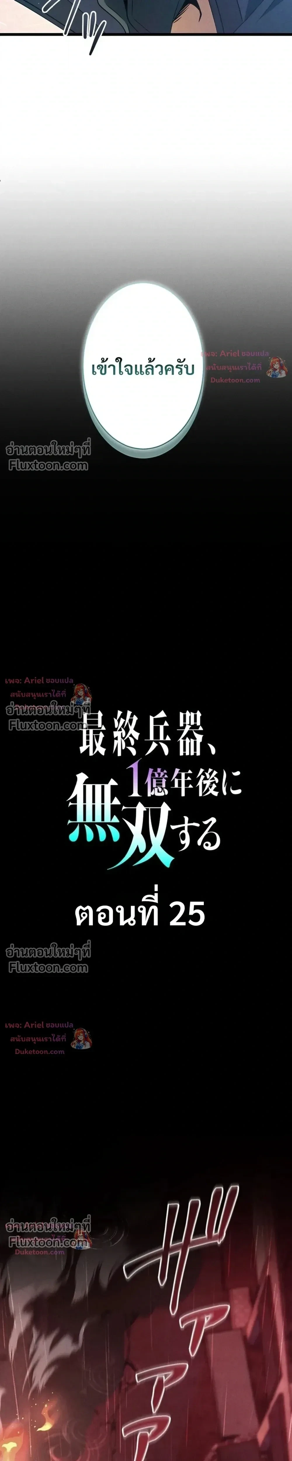 100 Million Years Later The Ultimate Weapon Return อาวุธสุดท้าย ตื่นขึ้นมาไร้เทียมทานหลังผ่านไป 100 ล้านปี - หน้า 7