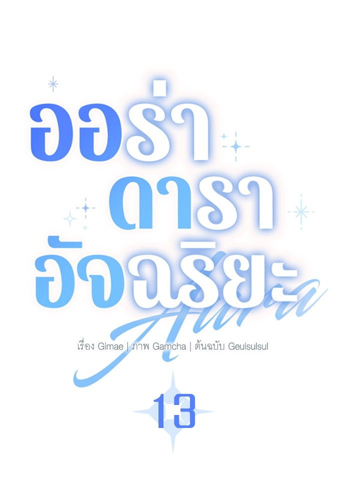 Aura of a Genius Actor ออร่าของนักแสดงอัจฉริยะ - หน้า 28