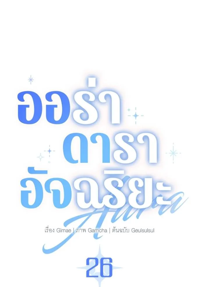 Aura of a Genius Actor ออร่าของนักแสดงอัจฉริยะ - หน้า 41