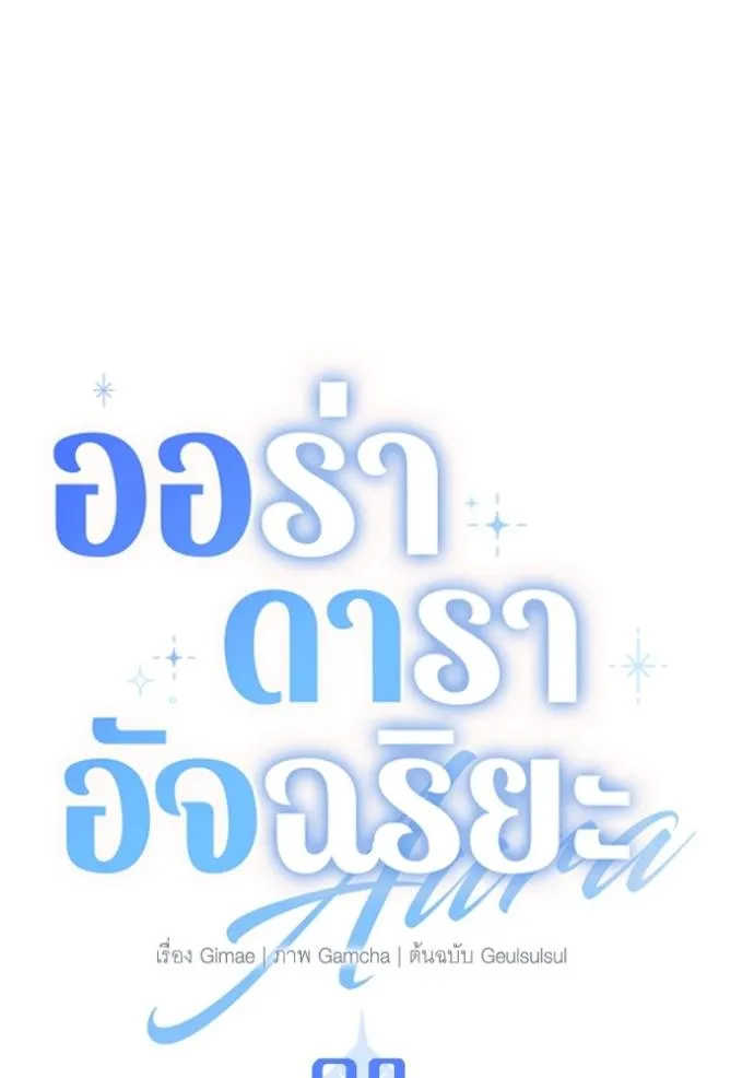 Aura of a Genius Actor ออร่าของนักแสดงอัจฉริยะ - หน้า 16