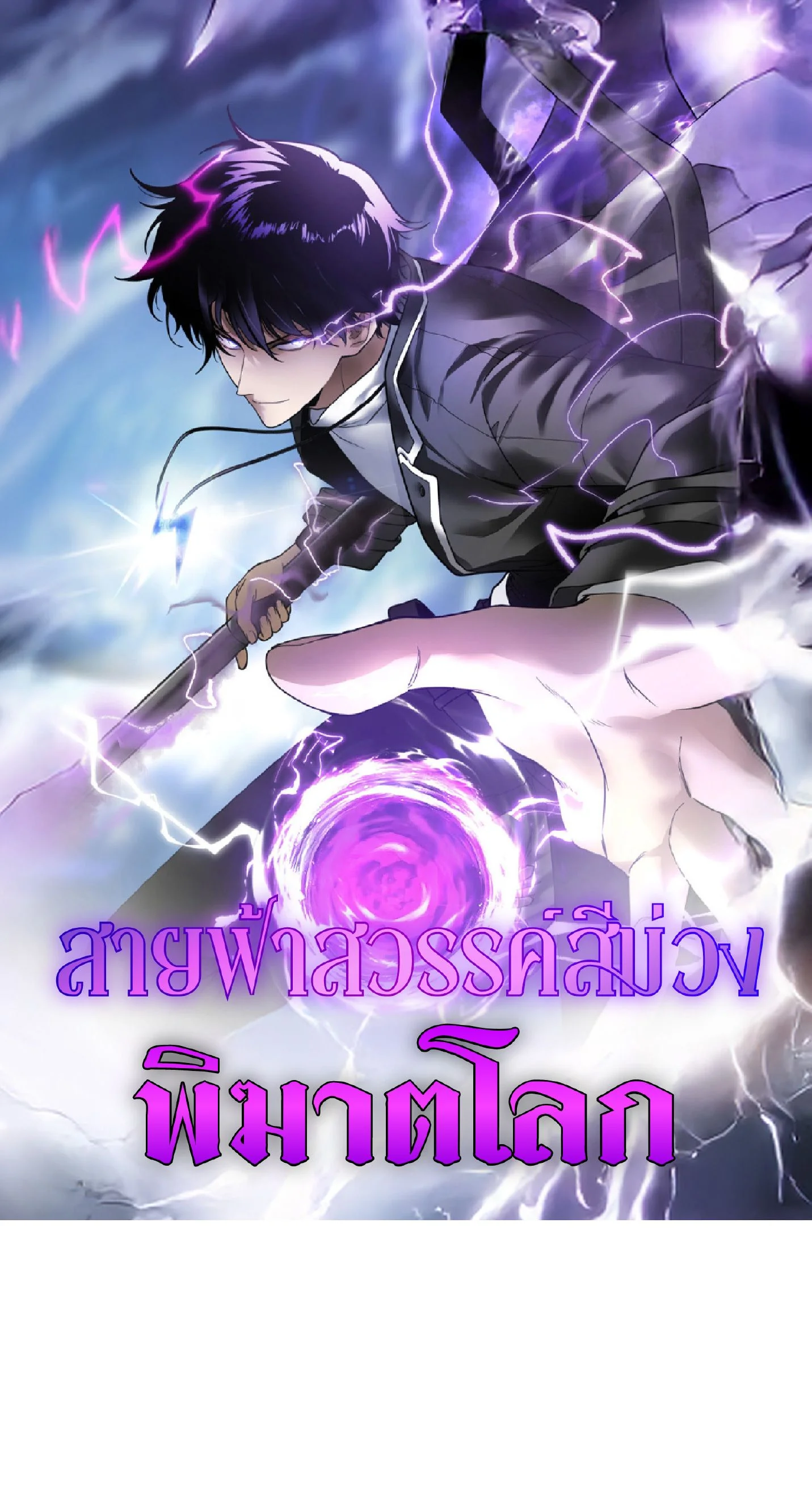 Awakening the Purple Thunder at the Beginning ปลุกอาชีพระดับ S เทพอัสนีม่วงสวรรค์ - หน้า 1