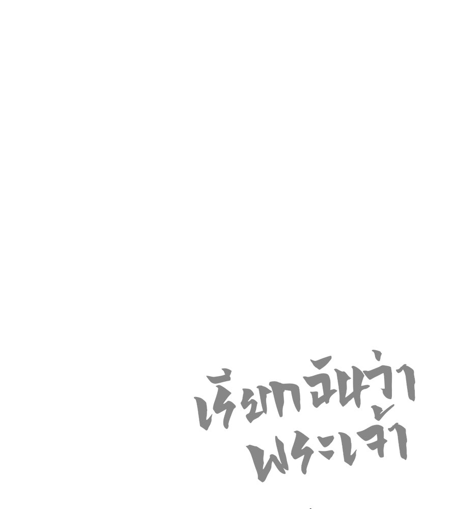 เรียกฉันว่าพระเจ้า - หน้า 175